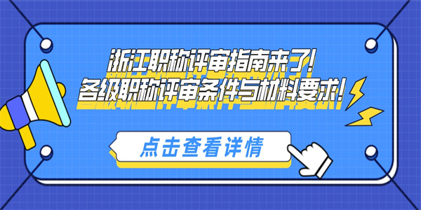 浙江职称评审指南来了！各级职称评审条件与材料要求！.jpg