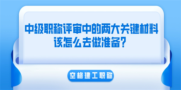 中级职称评审中的两大关键材料该怎么去做准备？.jpg