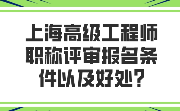 上海高级工程师职称评审报名条件以及好处_.jpg