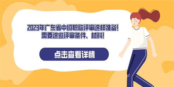 2023年广东省中级职称评审这样准备！需要这些评审条件、材料！.jpg