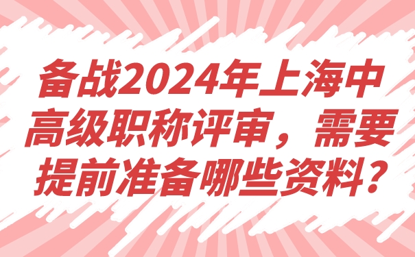 备战2024年上海中高级职称评审，需要提前准备哪些资料_.jpg