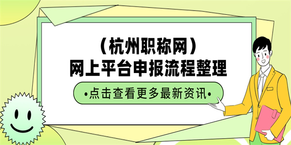 （杭州职称网）网上平台申报流程整理.jpg