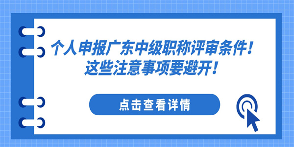 个人申报广东中级职称评审条件！这些注意事项要避开！.jpg