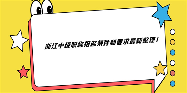 浙江中级职称报名条件和要求最新整理！.jpg