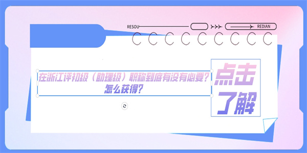 在浙江评初级（助理级）职称到底有没有必要？怎么获得？.jpg