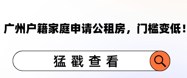 公租房拟调整，广州户籍家庭申请公租房门槛变低！.png