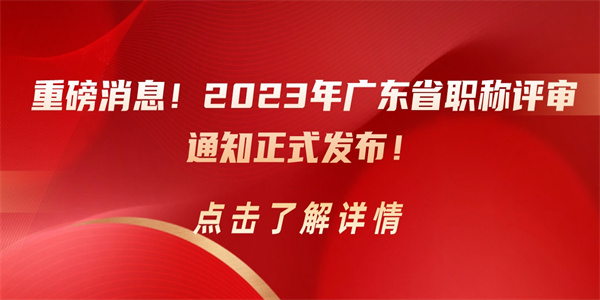 重磅消息！2023年广东省职称评审通知正式发布.jpg