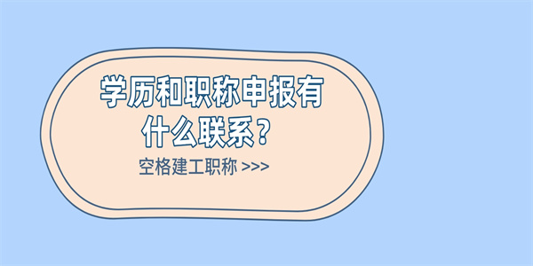 学历和职称申报有什么联系？.jpg