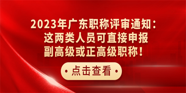 2023年广东职称评审通知：这两类人员可直接申报副高级或正高级职称！.jpg