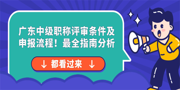 广东中级职称评审条件及申报流程！最全指南分析.jpg