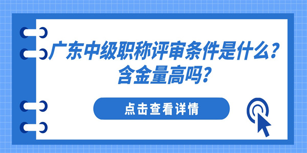 广东中级职称评审条件是什么？含金量高吗？.jpg