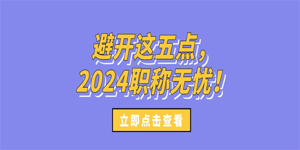 避开这五点，2024职称无忧！.jpg