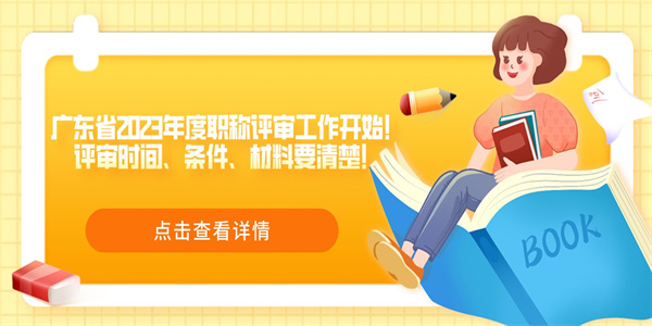 广东省2023年度职称评审工作开始！评审时间、条件、材料要清楚！.jpg