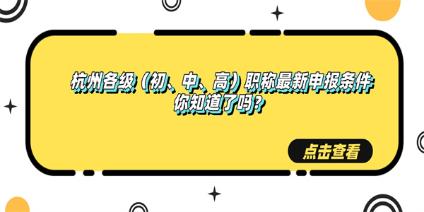 杭州各级（初、中、高）职称最新申报条件你知道了吗？.jpg