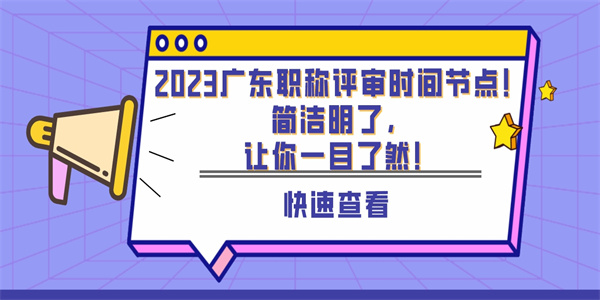 2023广东职称评审时间节点！简洁明了，让你一目了然！.jpg