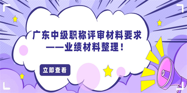 广东中级职称评审材料要求——业绩材料整理！.jpg