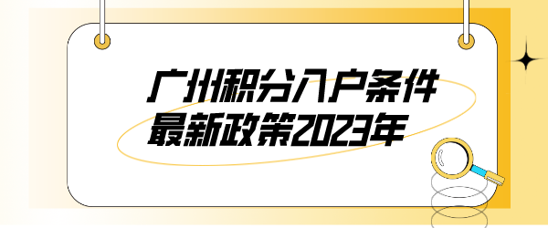 广州积分入户条件最新政策2023年.png