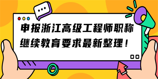 申报浙江高级工程师职称继续教育要求最新整理！.jpg