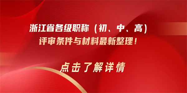 浙江省各级职称（初、中、高）评审条件与材料最新整理！.jpg