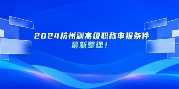 2024杭州副高级职称申报条件最新整理！.jpg