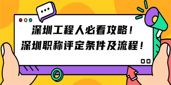 深圳工程人必看攻略！深圳职称评定条件及流程！.jpg