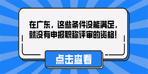 在广东，这些条件没能满足，就没有申报职称评审的资格！.jpg