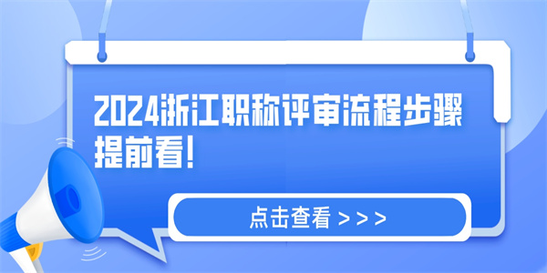 2024浙江职称评审流程步骤提前看！.jpg