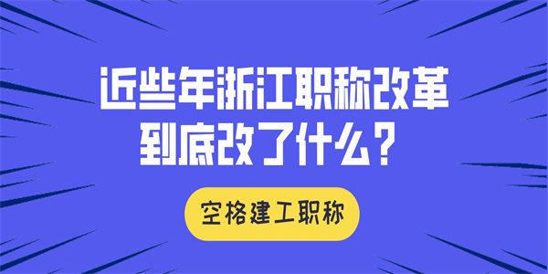 近些年浙江职称改革到底改了什么？.jpg