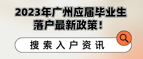 2023年广州应届毕业生落户最新政策！.png