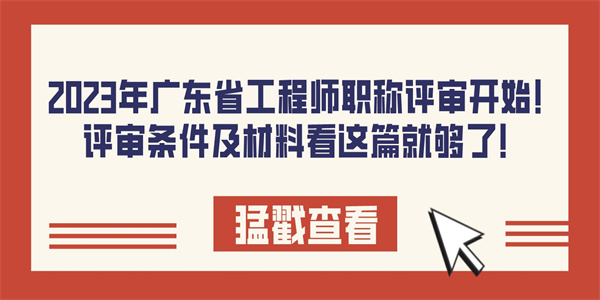 2023年广东省工程师职称评审开始！评审条件及材料看这篇就够了！.jpg