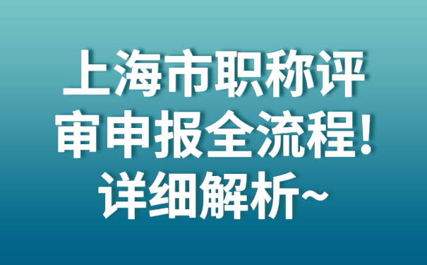 上海市职称评审申报全流程!详细解析~.png