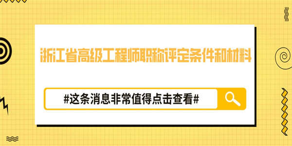 浙江省高级工程师职称评定条件和材料.jpg