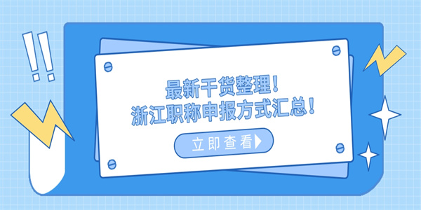 最新干货整理！浙江职称申报方式汇总！.jpg