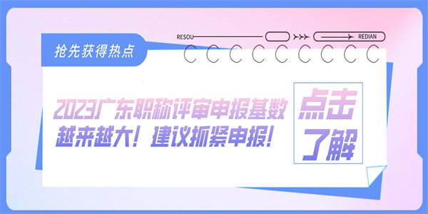 2023广东职称评审申报基数越来越大！建议抓紧申报！.jpg