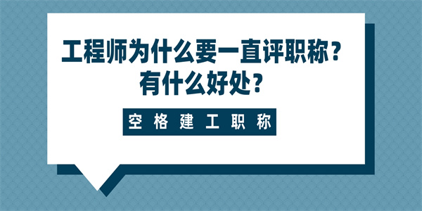 工程师为什么要一直评职称？有什么好处？.jpg