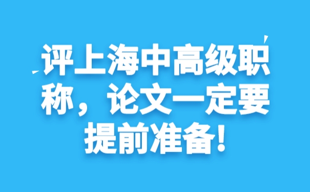 评上海中高级职称，论文一定要提前准备!.jpg