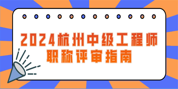 2024杭州中级工程师职称评审指南.jpg