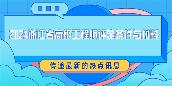 2024浙江省高级工程师评定条件与材料.jpg