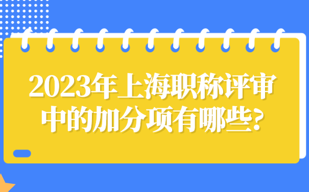 2023年上海职称评审中的加分项有哪些_.png