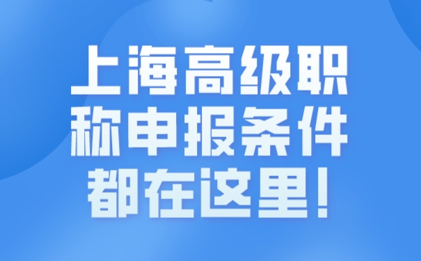 上海高级职称申报条件都在这里!.jpg