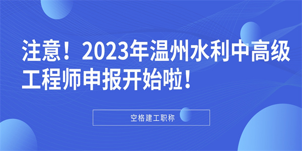 注意！2023年温州水利中高级工程师申报开始啦！.jpg