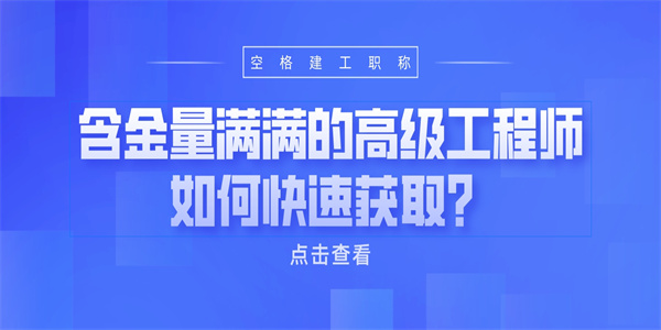 含金量满满的高级工程师如何快速获取？.jpg