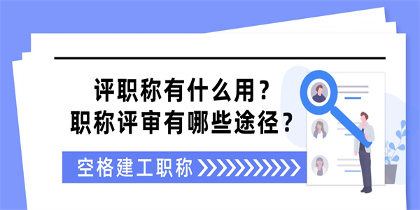 评职称有什么用？职称评审有哪些途径？.jpg