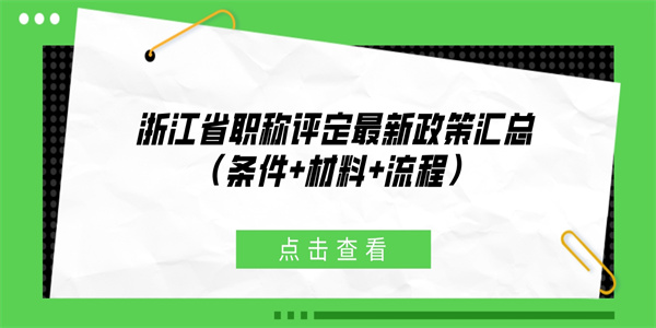 浙江省职称评定最新政策汇总（条件材料流程）.jpg