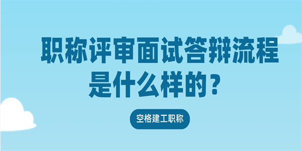 职称评审面试答辩流程是什么样的？.jpg