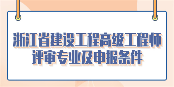 浙江省建设工程高级工程师评审专业及申报条件.jpg