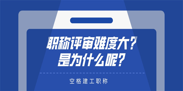 职称评审难度大？是为什么呢？.jpg