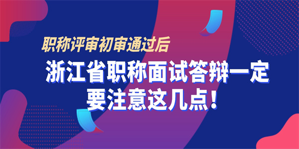 浙江省职称面试答辩一定要注意这几点！.jpg