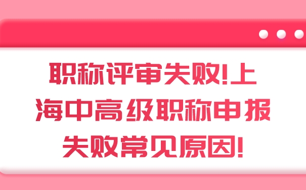 职称评审失败!上海中高级职称申报失败常见原因!.jpg