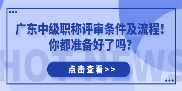 广东中级职称评审条件及流程！你都准备好了吗？.jpg